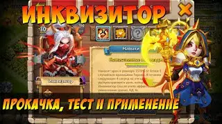 ПРОКАЧКА МОЕГО ИНКВИЗИТОРА, СБОРКА, ТЕСТ И ПРИМЕНЕНИЕ, Битва Замков, Castle Clash