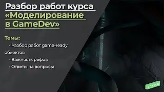 Разбор работ с бесплатного марафона Моделирование в GameDev для онлайн-школы 3D Club. | Часть II