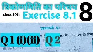 प्रश्नावली 8.1(गणित) || exercise 8.1 math class 10th || NCERT Trigonometry ||Q 1(i)(ii),Q2