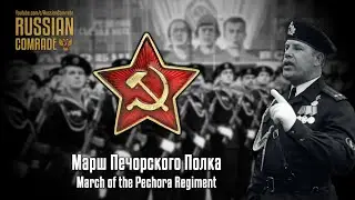 Марш Печорского Полка | March of the Pechora Regiment (October Revolution Parade Instrumental)