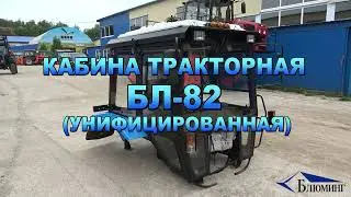 Кабина тракторная БЛ-82 (Унифицированная)