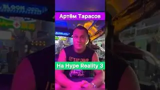 Артём Тарасов будет на Hype Reality 3⁉️