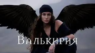 Валькирия - 10 ЧАСОВ - Bearwolf