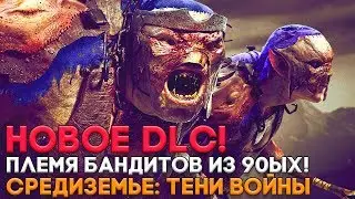 НОВОЕ DLC! Племя Преступников ► ЭПИЧЕСКОЕ СНАРЯЖЕНИЕ ► Middle-Earth: Shadow of War Прохождение