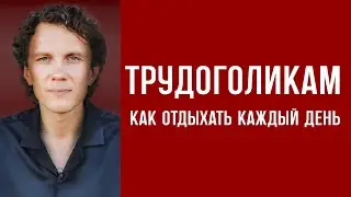 Отдых, отпуск и релакс: одна крутая методика. Как научиться расслабляться при любых обстоятельствах