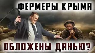 Фермеры Крыма обложены ДАНЬЮ?