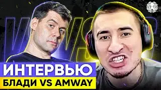 БЛАДИ. ИНТЕРВЬЮ 🐙 ЧТО СКРЫВАЛ AMWAY921?