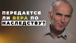 Передается ли вера по наследству?