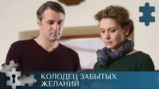 💯 ФИЛЬМ ПОНРАВИТСЯ ВСЕМ! СВЯЗЬ ВРЕМЕН | КОЛОДЕЦ ЗАБЫТЫХ ЖЕЛАНИЙ | РУССКИЙ ДЕТЕКТИВ