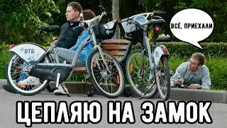 ПРАНК: ПРИЦЕПИЛ НА ЗАМОК ЧУЖИЕ ВЕЛОСИПЕДЫ