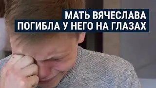 Мать 18-летнего Вячеслава погибла от снаряда у него на глазах