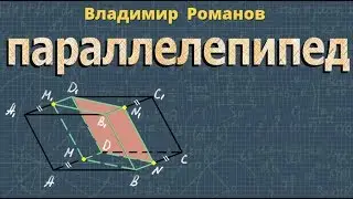 ПАРАЛЛЕЛЕПИПЕД 10 11 класс сечение параллелепипеда