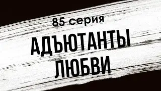 podcast | Адъютанты любви - 85 серия - #Сериал онлайн подкаст подряд, когда выйдет?