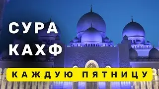 Сура Кахф слушайте читайте каждую Пятницу