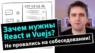 Для чего нужен React и Vuejs? Про это часто спрашивают на интервью по javascript