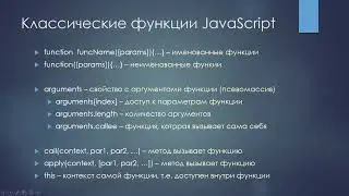 Онлайн лекция Web №6 - Функции в JavaScript, Стрелочные функции, Замыкания, Деструктурирование