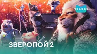 Зверопой 2 - Мультфильм. Бесплатно на Megogo.net смотри новые фильмы, сериалы, мультфильмы. Трейлер