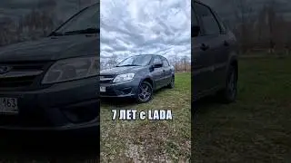7 ЛЕТ с LADA Granta