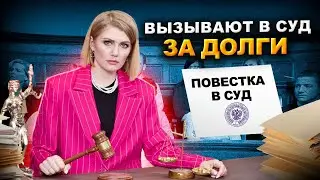 Вызывают в суд за долги? Обязательно ли идти в суд? Можно ли игнорировать повестку в суд?