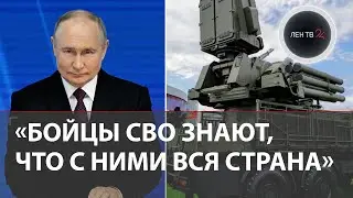 Путин: участники СВО — новая элита России | Штурмовики ВС РФ закрепились в Работино | Сармат в строю