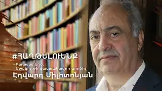 Էդվարդ Միլիտոնյան