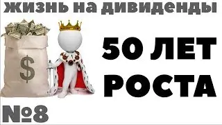 ЖИЗНЬ НА ДИВИДЕНДЫ №8: 50 лет роста. Дивидендные акции - это обман!