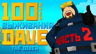 100 дней выживания в Dave the diver. Часть 2