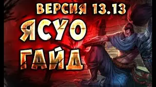 Гайд на Ясуо (Версия 13.13) - league of legends,ясуо гайд, гайд ясуо,