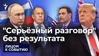 Итоги встречи России и США в Саудовской Аравии: о чём говорили и к чему пришли?