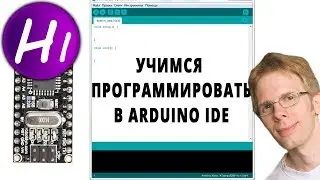 Программирование Ардуино с нуля.  Arduino для начинающих.