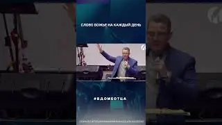 Слово Божье на каждый день  
