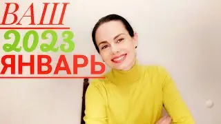 ОВЕН Гороскоп на ЯНВАРЬ 2023 Удачный месяц, но нужно подумать...