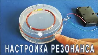 ▶ Настойка РЕЗОНАНСА с помощью открытого контура