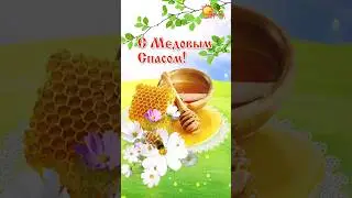 С Медовым Спасом! 14 августа 2024 медовый спас. Поздравление