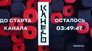 Фрагмент тестового вещания (Кинеко, 01.10.2022)