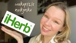 ПОКУПКИ IHERB | Вкусняшки, косметика, товары для детей