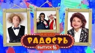 ВКЛЮЧАЕМ Радость #16 🤣 СБОРНИК СМЕХА и ЮМОРА 🤣