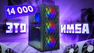 ИМБОВАЯ СБОРКА ПК ЗА 14.000 РУБЛЕЙ!