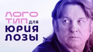 Логоквест Юрий Лоза • Как сделать логотип в иллюстраторе для канала Юрия Лозы | до ЧБД