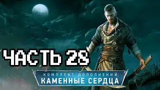 Впервые прохожу Ведьмак 3: Каменные Сердца - 28 часть | Макс сложность | Next Gen