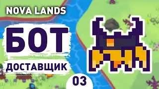 БОТ ДОСТАВЩИК! - #3 ПРОХОЖДЕНИЕ NOVA LANDS