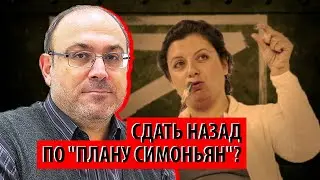 Неужели элиты хотят сдать назад по "плану Симоньян"? (Александр Колпакиди)