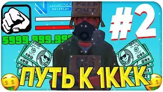 ПУТЬ К МИЛЛИАРДУ НА NAMALSK RP POSEIDON #2