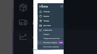 Аналитика рекламы товаров от inSales