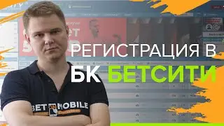 Регистрация и обзор БК Бетсити | Как зарегистрироваться у в Betcity