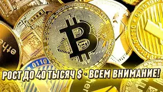 Прорыв биткоина? Рост до 40 тысяч долларов - всем внимание: уже в Новом Году. Прогноз поднял всех!