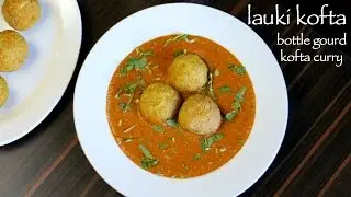 lauki kofta recipe | lauki ka kofta | how to make bottle gourd kofta curry