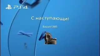 С наступающим новым годом!