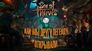ПОМОГЛИ СТАТЬ ЛЕГЕНДОЙ - - - SEA OF THIEVES #7