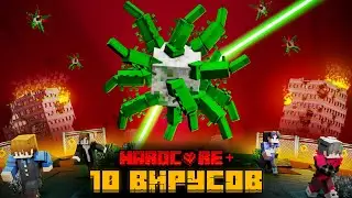 Я ПЕРЕЖИЛ 10 МЕГА ВИРУСОВ В МАЙНКРАФТ!